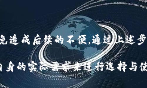 题目如何注销平安企业数字钱包账户：详细步骤与注意事项/题目  
关键词平安企业数字钱包, 注销账户, 用户指南/关键词  

引言
在数字化时代，越来越多的企业开始使用电子钱包类的金融服务来管理日常交易和资金流动。平安企业数字钱包作为一个便捷的工具，受到众多中小企业的青睐。但有时由于业务调整、资金使用方式的变化或是个人原因，用户可能需要注销自己的数字钱包账户。本文将为您提供完整的注销流程及相关注意事项，帮助您顺利完成这一操作。

什么是平安企业数字钱包？
平安企业数字钱包是由中国平安推出的一款专为企业设计的金融服务工具。它提供多种功能，如在线支付、批量转账、财务管理等，旨在提高企业的资金流动效率和管理便利性。相较于传统银行服务，数字钱包操作简单、反应迅速，是许多企业进行财务管理的理想选择。

为什么要注销平安企业数字钱包账户？
注销账户的原因多种多样，有时是因为企业的构架已经发生了变化，有时用户可能只是对数字钱包的功能不再感兴趣。注销账户的最主要原因可能包括：
ul
li业务停止运营或转型/li
li账户使用频率低，造成资源浪费/li
li对其他金融工具的使用更为偏好/li
li账户存在安全隐患，出于保护公司财产的考虑/li
/ul

注销平安企业数字钱包账户的准备工作
在进行账户注销之前，考虑以下几点准备工作，会让整个过程更加顺利：
ul
li确保账户余额为零：注销账户前，需清空账户中的余额，包括任何未结算交易或待处理的支付。/li
li备份重要信息：请提前备份交易记录、财务报表等重要数据，避免注销后无法再访问。/li
li清除绑定信息：在账户注销前，建议解除与账户相关的其他服务的绑定，例如银行卡、邮箱等。/li
/ul

注销流程详解
注销平安企业数字钱包账户通常涉及几个步骤，以下为详细的注销流程：

h41. 登录账户/h4
使用你的管理员账号登录平安企业数字钱包。确保使用的是最有权限的账号，以便顺利进行注销操作。

h42. 访问账户设置/h4
登录后，找到“账户设置”或“用户中心”。在这里可以管理你的账户信息，选择注销账户的选项。

h43. 阅读并确认注销协议/h4
在进行注销之前，系统会要求您阅读注销协议。确保仔细阅读每一条款，了解注销后将失去的服务与数据。

h44. 提交注销申请/h4
确认无误后，提交注销申请。系统可能需要您完成一些验证步骤，以确保您是账户的真正持有者。

h45. 等待审核/h4
提交请求后，等待系统的审核。审核时间可能会有所不同，通常在几个工作日内完成。期间，您可以查看注销申请的状态。

h46. 收到确认通知/h4
一旦审核通过，您将收到账户注销的确认通知。请妥善保存这个通知作为未来的参考。

注销账户时的注意事项
在整个注销流程中，有一些细节是需要特别注意的：
ul
li注销不可逆：一旦账户注销，所有的交易记录、余额和账户信息都将无法恢复，需谨慎考虑。/li
li与客服沟通：如有任何疑问，可以随时联系平安的客服，得到专业的帮助与指导。/li
li关注后续服务：注销后，您可能需要根据业务需求寻找替代的金融服务工具，避免影响公司的正常运作。/li
/ul

总结
注销平安企业数字钱包账户是一个简单的过程，但也需要用户充分了解并做好准备。确保在注销之前完全清空账户，备份重要信息，仔细阅读注销协议，以免造成后续的不便。通过上述步骤，您可以顺利完成账户的注销，继续进行下一步的业务规划。

金融服务在现代企业运营中扮演着越来越重要的角色，选择合适的工具和服务非常关键。不论是平安企业数字钱包，还是其他的金融产品，都应根据企业自身的实际需求来进行选择与使用。希望您在今后的财务管理中一切顺利！