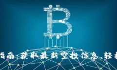 TP钱包领空投指南：获取最