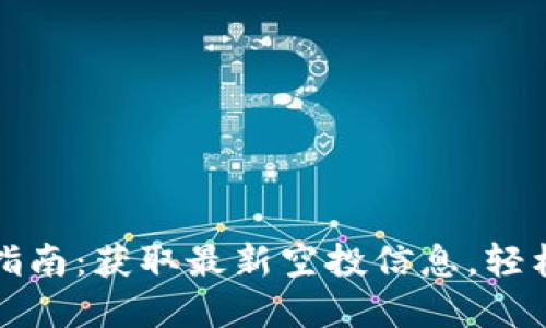 TP钱包领空投指南：获取最新空投信息，轻松赚取数字资产