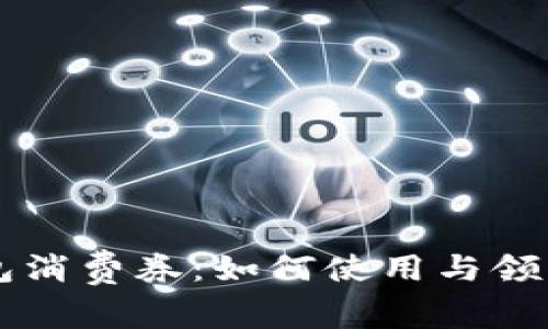 绍兴数字钱包消费券：如何使用与领取的全面指导