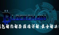 : 数字钱包解约解除困难详