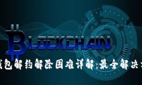 : 数字钱包解约解除困难详解：最全解决方案指南