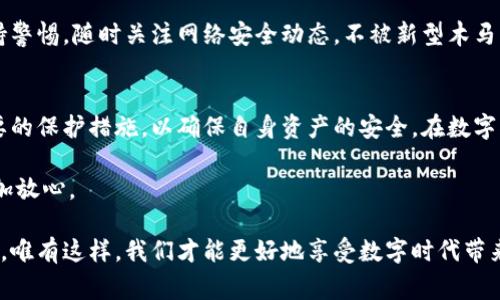   警惕！木马病毒如何盗取你的数字钱包安全隐患分析 / 
 guanjianci 数字钱包,木马病毒,网络安全 /guanjianci 

引言
随着数字化时代的到来，越来越多的人开始使用数字钱包来存储和管理自己的虚拟货币及其他数字资产。数字钱包的便捷性不言而喻，但随之而来的安全隐患却让不少用户倍感担忧。木马病毒作为网络攻击中的一种常见手段，正悄然成为盗取数字钱包的罪魁祸首。本文将深入探讨木马病毒的工作原理、对数字钱包的威胁，以及如何有效保护自己的数字资产。

木马病毒的基本概念
木马病毒并非其外表所呈现的简单，它的名字来源于古希腊的特洛伊木马传说。表面上，它可能看起来是一款无害的软件，但一旦被用户安装，便会潜伏于系统中，暗中进行恶意活动。木马并不复制自己，也不像病毒那样进行自我传播，然而其危害性同样不容忽视。

数字钱包的工作原理
数字钱包主要用于存储、发送和接收加密货币。用户可以通过手机应用或桌面软件访问这些钱包。数字钱包的安全性依赖于用户的私钥，这是一串唯一的数字或字母组合。如果黑客成功获取了私人密钥，就相当于拦截了用户的“安全锁”，可以随意访问和操作用户的资产。

木马病毒发送的攻击
木马病毒可通过多种方式传播，如伪装成诱人的软件、恶意链接或电子邮件附件。一旦用户点击或下载，木马会进入目标设备，开始监视用户的活动或获取敏感信息。针对数字钱包，黑客通常会设计木马程序来记录用户输入的密码，窃取私人密钥，甚至直接劫持用户的在线账户。

如何识别木马病毒
识别木马病毒并非易事，通常它们会伪装得非常巧妙，但仍有一些方法可以帮助用户提高警惕。首先，注意软件的来源，下载时务必选择官方渠道。其次，保持操作系统和软件的更新，及时修补安全漏洞。使用强大的杀毒软件并定期进行全盘扫描，更是不可或缺的步骤。

保护数字钱包的有效措施
为了避免木马病毒的袭击，用户应采取多重保护措施。首先，考虑使用硬件钱包存储大额数字资产，这种物理设备提供了比在线钱包更高的安全性。其次，启用双重身份验证，可以为你的钱包增加一道防线。此外，定期备份钱包信息，以及使用复杂密码，这些都是更好的保护措施。

如何应对已感染的设备
一旦发现设备被木马病毒感染，用户应立即断开网络，同时运行杀毒软件进行扫描和清理。同时，重点检查存储在数字钱包中的信息，若有异常交易，应立即联系相关交易平台进行进一步处理。在此过程中，保持冷静和理智，避免恐慌性反应。

未来挑战与发展
随着加密货币的持续火热，网络安全问题也日益严峻。木马病毒攻击者不断更新手段寻找新方法，他们会利用先进的技术来规避安全措施。因此，用户需要保持警惕，随时关注网络安全动态，不被新型木马病毒所迷惑。

结语
数字钱包的便利性让它成为了现代人管理财富的重要工具。然而，随之而来的安全隐患尤需重视。木马病毒的潜在威胁不容小觑，用户必须提高警惕，采取必要的保护措施，以确保自身资产的安全。在数字化迅速发展的今天，保持警觉，善用技术，将是保护个人财产的最佳方式。 

希望通过本文的讨论，能够帮助读者更深入地理解木马病毒及其对数字钱包的影响，同时提供实际可行的防护措施，让每一位用户在使用数字钱包时都能更加放心。 

在现代社会，科技的迅速进步使我们的生活更加便捷，但同时也增加了网络安全的复杂性与风险。因此，了解木马病毒及其盗取数字钱包的方式显得尤为重要，唯有这样，我们才能更好地享受数字时代带来的便利与安全。