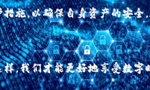   警惕！木马病毒如何盗取你的数字钱包安全隐患分析 / 
 guanjianci 数字钱包,木马病毒,网络安全 /guanjianci 

引言
随着数字化时代的到来，越来越多的人开始使用数字钱包来存储和管理自己的虚拟货币及其他数字资产。数字钱包的便捷性不言而喻，但随之而来的安全隐患却让不少用户倍感担忧。木马病毒作为网络攻击中的一种常见手段，正悄然成为盗取数字钱包的罪魁祸首。本文将深入探讨木马病毒的工作原理、对数字钱包的威胁，以及如何有效保护自己的数字资产。

木马病毒的基本概念
木马病毒并非其外表所呈现的简单，它的名字来源于古希腊的特洛伊木马传说。表面上，它可能看起来是一款无害的软件，但一旦被用户安装，便会潜伏于系统中，暗中进行恶意活动。木马并不复制自己，也不像病毒那样进行自我传播，然而其危害性同样不容忽视。

数字钱包的工作原理
数字钱包主要用于存储、发送和接收加密货币。用户可以通过手机应用或桌面软件访问这些钱包。数字钱包的安全性依赖于用户的私钥，这是一串唯一的数字或字母组合。如果黑客成功获取了私人密钥，就相当于拦截了用户的“安全锁”，可以随意访问和操作用户的资产。

木马病毒发送的攻击
木马病毒可通过多种方式传播，如伪装成诱人的软件、恶意链接或电子邮件附件。一旦用户点击或下载，木马会进入目标设备，开始监视用户的活动或获取敏感信息。针对数字钱包，黑客通常会设计木马程序来记录用户输入的密码，窃取私人密钥，甚至直接劫持用户的在线账户。

如何识别木马病毒
识别木马病毒并非易事，通常它们会伪装得非常巧妙，但仍有一些方法可以帮助用户提高警惕。首先，注意软件的来源，下载时务必选择官方渠道。其次，保持操作系统和软件的更新，及时修补安全漏洞。使用强大的杀毒软件并定期进行全盘扫描，更是不可或缺的步骤。

保护数字钱包的有效措施
为了避免木马病毒的袭击，用户应采取多重保护措施。首先，考虑使用硬件钱包存储大额数字资产，这种物理设备提供了比在线钱包更高的安全性。其次，启用双重身份验证，可以为你的钱包增加一道防线。此外，定期备份钱包信息，以及使用复杂密码，这些都是更好的保护措施。

如何应对已感染的设备
一旦发现设备被木马病毒感染，用户应立即断开网络，同时运行杀毒软件进行扫描和清理。同时，重点检查存储在数字钱包中的信息，若有异常交易，应立即联系相关交易平台进行进一步处理。在此过程中，保持冷静和理智，避免恐慌性反应。

未来挑战与发展
随着加密货币的持续火热，网络安全问题也日益严峻。木马病毒攻击者不断更新手段寻找新方法，他们会利用先进的技术来规避安全措施。因此，用户需要保持警惕，随时关注网络安全动态，不被新型木马病毒所迷惑。

结语
数字钱包的便利性让它成为了现代人管理财富的重要工具。然而，随之而来的安全隐患尤需重视。木马病毒的潜在威胁不容小觑，用户必须提高警惕，采取必要的保护措施，以确保自身资产的安全。在数字化迅速发展的今天，保持警觉，善用技术，将是保护个人财产的最佳方式。 

希望通过本文的讨论，能够帮助读者更深入地理解木马病毒及其对数字钱包的影响，同时提供实际可行的防护措施，让每一位用户在使用数字钱包时都能更加放心。 

在现代社会，科技的迅速进步使我们的生活更加便捷，但同时也增加了网络安全的复杂性与风险。因此，了解木马病毒及其盗取数字钱包的方式显得尤为重要，唯有这样，我们才能更好地享受数字时代带来的便利与安全。