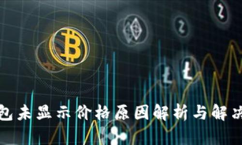 TP钱包未显示价格原因解析与解决方案