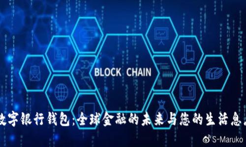 国际数字银行钱包：全球金融的未来与您的生活息息相关