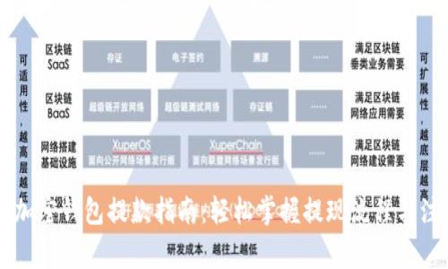 Crypto加密钱包提款指南：轻松掌握提现流程与注意事项