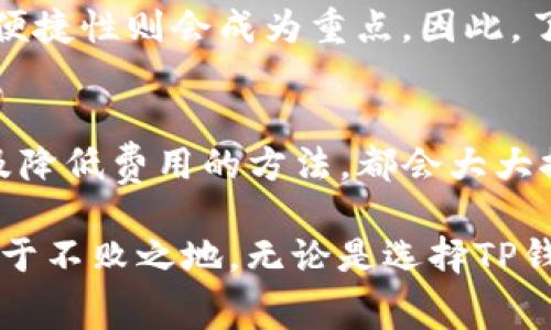   理解TP钱包手续费：省心省钱的数字资产管理指南 / 

 guanjianci TP钱包, 手续费, 数字资产管理 /guanjianci 

什么是TP钱包？
在数字货币迅猛发展的今天，TP钱包成为了越来越多用户进行资产管理的首选工具。TP钱包是一种多币种钱包，支持多种区块链及其对应的代币。用户不仅能够安全存储数字资产，TP钱包还提供了便捷的交易功能，使得发送和接收各种加密货币变得更加简单、直观。

TP钱包的基本功能
TP钱包的功能相当全面，满足了用户对数字资产的多样化需求。首先，它支持多种主流的数字货币，例如比特币、以太坊及其ERC20代币等。其次，TP钱包的界面友好，用户可以轻松进行资产的转账、交易和管理。此外，TP钱包还意味着用户拥有掌控自己资产的权力，而不是像中心化交易平台那样，将资产托管在第三方处。

手续费的定义与重要性
在进行数字资产交易时，手续费是一个不可避免的问题。手续费通常是指用户在进行交易时，需要支付给网络矿工的费用，这笔费用是为了激励矿工处理交易。手续费的高低直接影响到用户的交易成本，因此了解手续费的构成和影响因素至关重要。

TP钱包的手续费构成
TP钱包的手续费通常分为两部分：第一部分是网络手续费（即矿工费），第二部分是平台手续费。网络手续费是矿工在处理交易时收取的费用，而平台手续费则是TP钱包本身可能收取的服务费。虽然TP钱包是一个去中心化的钱包，但在某些情况下，可能会收取少量的管理费用。

如何查看TP钱包的手续费？
在使用TP钱包进行交易之前，用户可以在钱包界面查看当前的手续费标准。TP钱包通常会实时更新当前的网络费用，帮助用户选择合适的手续费。在发送交易时，用户可以选择不同的手续费选项，例如“普通”、“快速”、“优先”等，以此权衡交易速度与成本之间的关系。

影响TP钱包手续费的因素
手续费的高低受多种因素的影响。首先，交易网络的拥堵程度直接决定了手续费的波动。当网络交易量较大时，手续费可能会上涨，因为矿工倾向于优先处理那些支付更高手续费的交易。此外，不同的币种，其手续费标准也会有所不同。以以太坊为例，在其网络繁忙期间，用户的交易费用可能大幅度上升。

如何降低TP钱包手续费？
降低TP钱包手续费的方法有很多。首先，用户可以选择在网络相对不繁忙时进行交易，通常在周末或节假期间，交易活跃度较低。其次，通过选择合适的手续费选项，用户可以在保证交易及时的情况下，减少手续费支出。此外，使用一些支持聚合交易的功能，能够进一步减少手续费的支出。

使用TP钱包的优势和劣势
TP钱包在提供便捷服务的同时也存在一些劣势。优势方面，TP钱包不仅支持多种币种，还注重用户隐私，用户的资产安全得到了很好的保障。此外，TP钱包的操作界面友好，便利性使得新用户也能快速上手。
然而，劣势方面，TP钱包在某些情况下可能存在技术上的限制，尤其是在极为拥堵的交易时段。此外，尽管TP钱包是用户自主管理资产，但对于新手来说，部分功能的理解可能存在一定的学习曲线，尤其是在手续费的设定上。

如何选择适合自己的钱包？
在选择数字钱包时，用户需要根据自己的需求来决定。对于长期持有者，追求安全性可能是首要考虑的。然而，对于频繁交易的用户，手续费和交易便捷性则会成为重点。因此，了解各种钱包的功能和手续费结构，才能找到最适合自己的数字资产管理工具。

结语
TP钱包为用户提供了安全且便捷的资产管理方式。然而，手续费是一个始终需要关注的细节，用户在进行交易时，了解手续费的构成、影响因素以及降低费用的方法，都会大大提高交易的性价比。希望每位用户在使用TP钱包的过程中，都能充分掌握相关知识，以便在这个数字资产的世界中畅通无阻，尽享其中的无限可能。

在未来，数字资产的市场会继续发展，相关服务也会随之演变。用户需不断更新自己对手续费及其他钱包功能的认知，才能在这个多变的环境中立于不败之地。无论是选择TP钱包还是其他类型的钱包，知识都是用户最大的资产，只有不断学习，才能更好地面对未来的挑战。