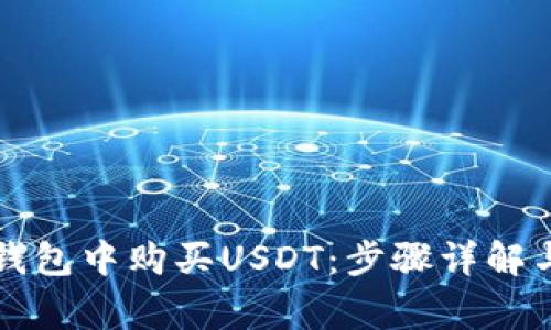 如何在TP钱包中购买USDT：步骤详解与注意事项