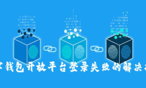 数字钱包开放平台登录失败的解决指南