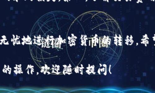 将BNB（币安币）提取到Trust Wallet（TP钱包）是一个相对简单的过程。以下是详细的步骤和注意事项，以帮助您顺利完成这一操作。

步骤一：准备工作
在开始操作之前，请确保您已经安装了Trust Wallet应用，并且已经创建或导入了您的钱包。如果您还没有安装此应用，可以在App Store或Google Play Store中搜索“Trust Wallet”进行下载。

步骤二：获取您的Trust Wallet地址
打开您的Trust Wallet应用，点击“接收”按钮，选择BNB。这时，您会看到一个二维码和您的BNB地址。请确保复制该地址，以便稍后使用。

步骤三：登录币安账户
接下来，登录您的币安账户。确保您使用的是安全的网络，以保护您的账户信息。在主界面上，找到“钱包”部分，然后点击“法币及现货钱包”。

步骤四：选择BNB并进行提取
在您的法币及现货钱包中，找到BNB，并点击“提取”按钮。系统会提示您输入提取金额以及您刚才复制的Trust Wallet地址。确保地址输入正确，否则可能会导致损失。注意BINANCE的提取费用，并留意最小提取金额。

步骤五：确认操作
核对您的BNB提取地址和数量后，继续进行。在这一环节，您可能需要进行双重身份验证，例如输入您的手机验证码或电子邮件验证码。确保按要求完成所有验证步骤。

步骤六：等待交易确认
提交提取请求后，您需要等候一些时间，通常币安会在5-30分钟内处理您的请求，但在网络拥堵或高峰期间，这个时间可能会有所延长。您可以在币安账户的“历史”中查看交易状态。

步骤七：在Trust Wallet中查看BNB余额
完成提取并确认交易后，返回您的Trust Wallet应用，查看BNB余额是否已更新。如果您没有立即看到更新，尝试下拉刷新页面，或等待更长一些的时间，再次确认。

注意事项
在提取过程中，有几点注意事项需要铭记：第一，确保您输入的地址准确无误，因为区块链交易是不可逆的，任何错误都可能导致资金的永久损失。第二，了解交易费用，确保在提取量上能够满足费用要求。第三，在选择网络时，请选择合适的类型，如BEP2或BEP20，以确保Funds能顺利到达您的钱包。

总结
把BNB提到Trust Wallet的过程虽然简单，但从中也需注意细节，以确保安全和顺利的交易体验。通过仔细核对地址和金额，您可以无忧地进行加密货币的转移。希望这些信息能帮助您成功完成这一操作！

以上就是将BNB提取到Trust Wallet的详细步骤和注意事项，希望对您有所帮助。如果还有其他相关问题或者想了解其他加密货币的操作，欢迎随时提问！