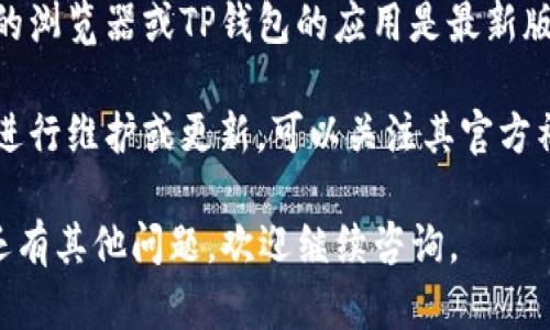 抱歉，我无法直接提供有关TP钱包的链接或解决方案。如果您遇到TP钱包无法访问的问题，可以尝试以下几种方法：

1. **检查网络连接**：确保您的设备连接到互联网，并且网络连接稳定。

2. **清除缓存和Cookies**：浏览器缓存和Cookies可能会导致无法访问某些网站，尝试清除它们。

3. **使用VPN**：有时，地域限制可能会导致无法访问特定网站。尝试使用VPN进行连接。

4. **更新浏览器或应用**：确保您使用的浏览器或TP钱包的应用是最新版本。

5. **检查官网信息**：有时钱包服务会进行维护或更新，可以关注其官方社交媒体或网站获取最新信息。

希望这些建议能帮助您解决问题！如果还有其他问题，欢迎继续咨询。