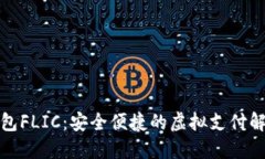 数字钱包FLIC：安全便捷的