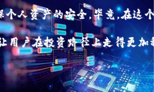 比特币加密钱包：如何选择最安全、最便捷的数字资产存储方案

比特币钱包, 加密钱包, 数字资产/guanjianci

引言：比特币钱包的必要性
随着比特币及其他加密货币的迅速崛起，许多人开始涉足这一数字货币领域。比特币钱包作为存储和管理这些数字资产的重要工具，已成为用户了解和操作比特币的第一步。没有一个合适的钱包，用户将无法安全地交易、存储和管理他们的比特币。在茫茫的钱包选择中，如何找到一个既安全又便捷的比特币加密钱包，成了每位投资者需要面对的挑战。

比特币加密钱包的基本概念
比特币加密钱包是用于存储和管理比特币的一种软件应用或硬件设备。它不仅仅是一个存放比特币的地方，更是保护你资产的重要工具。每个钱包都有一个唯一的地址，这个地址类似于你的银行账号，是你接收和发送比特币的必要条件。

在用户之间发送比特币时，钱包将生成一组密钥。这些密钥包括公共密钥和私密密钥。公共密钥可以与其他人分享，接受比特币的支付；而私密密钥应始终保密，若泄露，可能导致资产的损失。因此，选择一个安全可靠的钱包至关重要。

比特币钱包的类型
比特币钱包可以分为几种主要类型，每种钱包都有其独特的优势和局限性。了解这些类型将帮助用户根据个人需求做出最佳选择。

h41. 热钱包/h4
热钱包是一种联网的钱包，用户可以随时随地通过互联网使用。常见的热钱包包含手机应用和在线钱包。热钱包的优点在于便捷，交易迅速。但由于始终在线，安全性相对较低，适合于经常进行小额交易的用户。

h42. 冷钱包/h4
与热钱包相对，冷钱包是在离线状态下存储比特币，通常以硬件钱包或纸钱包的形式存在。这种钱包的安全性极高，不易受到黑客攻击，适合长期存储大量比特币的投资者。然而，冷钱包的使用并不够便捷，转账操作相对复杂。

h43. 硬件钱包/h4
硬件钱包作为冷钱包的一种，集成了私钥的存储功能在专用的硬件中。用户在进行交易时需要通过硬件进行确认，它能有效防止网络攻陷和病毒的侵入。虽然硬件钱包的价格相对较高，但它们通常会提供更高级别的安全性，值得长期投资者考虑。

如何选择适合的比特币钱包
在选择比特币钱包时，用户需要考虑以下几个因素：

h41. 安全性/h4
安全性是选择比特币钱包的首要条件。用户应确认钱包提供的安全功能，例如双重认证、私钥管理等。如果一个钱包没有多重保护措施，用户应该保持警惕。

h42. 易用性/h4
对于新手用户，钱包的易用性同样重要。钱包界面要直观，操作流程要简便，能帮助用户更好地进行资产管理。复杂的操作流程可能会导致用户犯错误，从而造成资产的损失。

h43. 费用/h4
不同钱包提供不同的收费模式。有的热钱包可能是免费的，但在交易时会收取手续费；而硬件钱包则需要一次性购买费用。在选择时，用户需结合个人使用频率来考虑费用问题。

h44. 支持的币种/h4
一些钱包只支持比特币，而另一些则支持多种加密货币。如果用户有多种加密资产需求，建议选择一个能够支持多种币种的钱包，方便资产管理。

使用比特币钱包的注意事项
尽管选择一个合适的钱包非常重要，用户在使用钱包的过程中也需要保持警惕。以下是一些使用比特币钱包时的建议：

h41. 备份私钥/h4
在创建比特币钱包时，系统通常会提供一组助记词或安全种子。用户应将其妥善保存，以防止钱包丢失或设备损坏后的数据恢复问题。

h42. 及时更新/h4
加密技术不断发展，钱包开发者也会不定期推出安全补丁和更新。用户应定期检查并更新钱包版本，以确保获得最新的安全保护。

h43. 审慎点击链接/h4
许多网络诈骗者会通过钓鱼邮件、虚假网站等手段窃取用户信息。用户应保持警惕，切勿轻易点击陌生来源的链接，以防个人信息或资产受到威胁。

总结：选择与使用的智慧
比特币加密钱包作为数字资产的重要一环，对于投资者的安全和便利至关重要。用户在选择时，不仅要评估钱包的安全性、易用性和成本，还要时刻保持警惕，确保个人资产的安全。毕竟，在这个数字化急速发展的时代，安全和便捷并不矛盾，只要我们用心选择，定能在比特币的世界中找到属于自己的那片天地。

通过对比特币加密钱包的综合了解，可以帮助用户为自己的资产选择更合理的存储方案。随着加密货币市场的不断变化，保持对钱包功能和安全性的关注，将会让用户在投资路径上走得更加稳健。

金融科技的未来将会更加光明，拥抱这一变化，选择合适的比特币加密钱包，将为你打开新的财富之门。