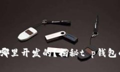 t p钱包是哪里开发的？揭