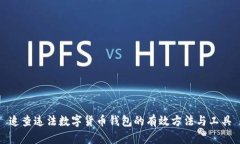 追查违法数字货币钱包的