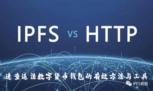 追查违法数字货币钱包的有效方法与工具