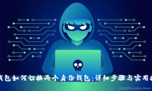 TP钱包如何切换两个身份钱包：详细步骤与实用技巧