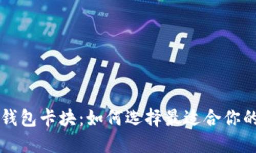 以太坊数字钱包卡块：如何选择最适合你的以太坊钱包