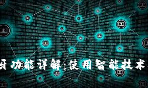 Bying钱包的蓝牙功能详解：使用智能技术提升安全与便捷