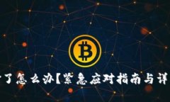 TP钱包被偷了怎么办？紧急