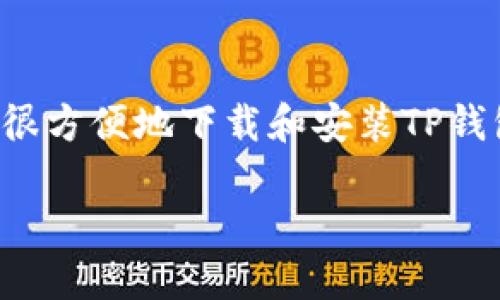 TP钱包（TokenPocket）是一个知名的多链钱包，支持多种数字货币的存储和管理。许多人在寻求方便和安全的方式来管理自己的数字资产时，都会关注TP钱包的下载和使用问题。那么，TP钱包能否下载呢？以下是关于TP钱包的详细介绍，包括其下载方式、功能特点以及用户体验等。

TP钱包简介
TP钱包成立于2018年，是一款数字资产管理工具，用户可以在其中安全地存储和交易各种加密货币。从最初的以太坊链（Ethereum）发展到如今支持多条区块链，包括比特币（Bitcoin）、币安智能链（BSC）、波场（TRON）、火币生态链（HECO）等，TP钱包的功能已经相当全面。

TP钱包的下载方式
用户可以通过官方网站或各大应用商店下载TP钱包。对于使用iOS设备的用户，可以在App Store中搜索“TP钱包”，找到并下载安装。而Android用户则可以在Google Play或TP钱包的官方网站直接下载APK文件。这样，无论是手机用户还是电脑用户，都能够轻松获取TP钱包。

TP钱包的主要功能
TP钱包不仅仅是一款简单的钱包，它还集成了多种功能，使用户能够更好地管理他们的数字资产。
ul
    listrong数字货币存储：/strong用户可以将多种数字货币安全存储在TP钱包中，钱包使用先进的加密技术，保证用户资产的安全性。/li
    listrong交易功能：/strongTP钱包提供便捷的交易功能，用户可以在钱包内部实现快速的买卖交易，支持多种交易方式。/li
    listrongDApp浏览器：/strongTP钱包内置DApp浏览器，方便用户访问去中心化应用及参与DeFi项目。/li
    listrong资产转换：/strong用户可以在钱包内便捷地进行不同数字资产的转换，提升资产流动性。/li
    listrong区块链多链支持：/strongTP钱包支持多链资产管理，在当前的区块链生态中，具备较强的兼容性。/li
/ul

TP钱包的安全性
在选择数字钱包时，安全性是用户最为关注的因素之一。TP钱包采用多重加密及冷存储技术，极大程度上保障了用户资产的安全。在使用过程中，用户需注意设置强密码，开启双重验证等功能，以增强安全性。同时，TP钱包也会定期进行安全审计，保持软件的安全性与可靠性。

用户体验
TP钱包的设计简洁友好，用户界面直观易用，适合各年龄段的用户。即便是数字货币新手，也能轻松上手。用户能够根据个人使用习惯，灵活调整钱包的界面设置。此外，TP钱包团队还提供了比较全面的用户支持，包括常见问题解答以及在线客服，帮助用户解决使用过程中遇到的问题。

TP钱包的更新与发展
随着区块链技术的发展与市场需求的变化，TP钱包不断进行版本更新，以适应更广泛的用户需求。每次更新通常都会增加新功能，提升钱包的性能。例如，最近的版本更新中，TP钱包已支持NFT（非同质化代币）的管理，用户可以在钱包内安全地存储和交易NFT资产，扩展了数字资产的管理范围。

总结
TP钱包因其安全性、功能多样性以及良好的用户体验，逐渐成为越来越多数字货币用户的首选工具。通过官方网站或应用商店，用户可以很方便地下载和安装TP钱包，开始自己的数字货币管理之旅。在快速发展的数字货币市场中，选择一个可靠的钱包工具，确保资产安全与顺畅的交易体验至关重要。

TP钱包下载与使用完全指南
