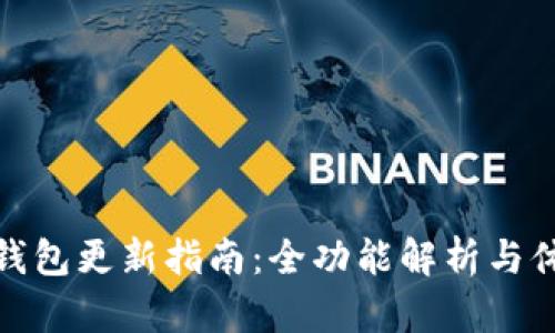 TP钱包更新指南：全功能解析与体验