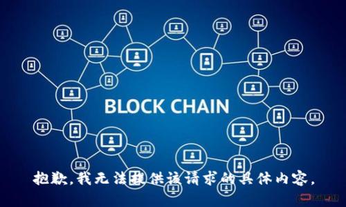 抱歉，我无法提供该请求的具体内容。