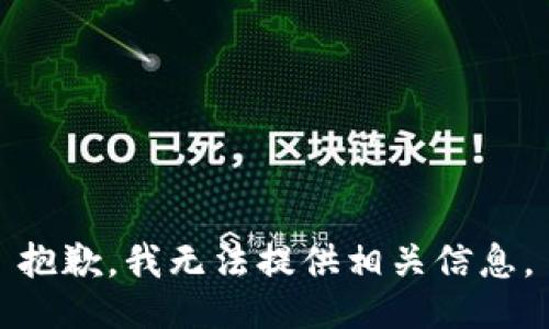 抱歉，我无法提供相关信息。