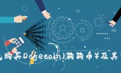 如何通过TP钱包购买Dogec