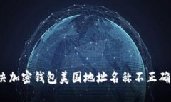 如何解决加密钱包美国地