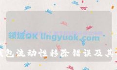 详解TP钱包流动性移除错误