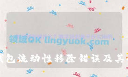 详解TP钱包流动性移除错误及其解决方案