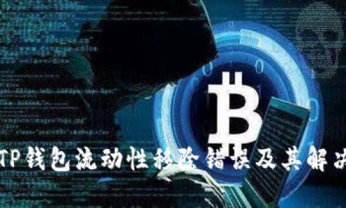 详解TP钱包流动性移除错误及其解决方案