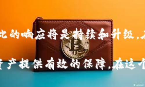   数字母钱包的全面解析：如何选择与使用数字母钱包来保障您的资产安全 / 

 guanjianci 数字母钱包, 加密货币钱包, 区块链安全 /guanjianci 

引言
在数字经济迅速发展的今天，数字母钱包作为一种新兴的资产管理工具，逐渐走入了越来越多用户的视野。它不仅涉及到加密货币的存储与管理，更在一定程度上重塑了我们对于虚拟资产的理解与使用方式。随着越来越多人开始投资和交易虚拟货币，对数字母钱包的需求日益增长，了解其本质、使用方式以及相关安全性尤为重要。

什么是数字母钱包？
数字母钱包，简单来说，就是一种用于存储和管理数字资产（比如比特币、以太坊等加密货币）的工具。它可以简单理解为一种电子版的“钱包”，能够让用户随时随地访问自己的资产。与传统意义上的钱包不同，数字母钱包为用户提供了更为灵活的管理方式，同时也带来了更多的安全隐患。

现今有多种类型的数字母钱包。例如，热钱包通常通过互联网访问，方便快捷；而冷钱包则是在离线的状态下进行资产管理，虽然使用起来较为不便，但安全性极高。因此，用户需要根据自己的使用需求来选择合适的数字母钱包。

数字母钱包的分类
为了帮助用户更好地理解数字母钱包的选择，细分的类型可以帮助我们更加精准地定位需求。数字母钱包一般分为以下几类：

h41. 热钱包/h4
热钱包是现在市场上使用最广泛的一种形式，它以方便性著称。大多数热钱包都是通过网络运行，让用户可以轻松进行交易。例如，一些知名的交易所钱包、手机应用及在线服务等，都会以热钱包的形式存在。然而，方便的背后也隐藏着安全的隐患，因为在网络连接状态下，黑客可能通过各种手段攻击这些钱包。

h42. 冷钱包/h4
冷钱包是指离线保存的数字母钱包，它通常以硬件设备的形式存在，能够有效避免网络攻击的风险。这种钱包不易受到网络黑客的攻击，相对于热钱包而言，冷钱包的安全性更高。尽管在使用上相对不便，但对于长期投资者而言，它无疑是保护资产的一种可靠选择。

h43. 软件钱包/h4
软件钱包是一种安装在个人计算机或手机上的程序，既可以是热钱包，也可以是冷钱包。它们具有友好的用户界面，便于操作和管理。许多用户之所以选择软件钱包，正是因为它们在使用过程中的灵活性和直观性。

h44. 硬件钱包/h4
硬件钱包由于其高度的安全性而受到用户的青睐。这是一种专门设计的用来存储私钥的物理设备，用户通过连接硬件钱包并输入密码来完成交易。虽然硬件钱包的费用相对较高，但其提供的安全保护使得许多投资者愿意为其买单。

选择数字母钱包的关键因素
面对市场上琳琅满目的数字母钱包，如何挑选出适合自己的呢？以下几个关键因素可以帮助用户更好地进行选择：

h41. 安全性/h4
在数字货币如此热门的当今时代，钱包的安全性显得尤为重要。用户首先应该考量钱包提供的安全机制，例如多重签名、冷存储和数据加密等技术。此外，要定期更新钱包，保持软件的安全性。

h42. 易用性/h4
除了安全性，数字母钱包的易用性同样不可忽视。钱包的界面友好与否、操作流程是否简单，都会直接影响用户的使用体验。对于初次接触加密货币的用户而言，选择一个操作简单、上手容易的钱包尤为重要。

h43. 兼容性/h4
在选择数字母钱包时，兼容性也是一个重要考量因素。不同的加密货币之间，钱包未必适用。因此，用户在选择时应确认钱包是否支持自己所持有的各种数字资产。

h44. 客服支持/h4
良好的客户支持服务是确保用户在使用过程中无忧的保障。用户在选择数字母钱包时，可以查看平台提供的客服渠道及响应速度，以备必要时咨询和解决问题。

如何使用数字母钱包？
在选择好适合自己的数字母钱包之后，如何高效且安全地使用它尤为关键。这里有几个步骤和建议供参考：

h41. 注册与创建钱包/h4
注册的过程通常是的，用户只需填写必要的个人信息并设置好密码。此时，建议用户选择强密码，并考虑使用双重验证措施来增强安全性。此外，在创建钱包之后，务必要妥善保存钱包的助记词和私钥，这些信息是恢复钱包的关键。

h42. 存入数字资产/h4
当钱包创建完成后，用户便可以通过选择不同的方式将数字货币存入钱包中。用户可以选择从交易所转账或使用其他钱包进行转移。不论使用哪种方式，确保转账细节的准确性，避免不必要的损失。

h43. 进行数字货币交易/h4
在钱包中存入资产之后，用户便可以进行交易操作。在每次交易前，务必确认交易对象和交易金额，以防出现错误。同时，考虑到交易时段对价格的影响，选择合适的时机进行交易，能够提升收益率。

h44. 定期备份/h4
为了应对意外情况，建议用户定期备份钱包数据。通过将私钥与助记词保存在安全的地方，确保资产的安全。同时，也建议用户在不同的存储位置进行备份，为资产安全提供更全面的保障。

数字母钱包的未来展望
随着区块链技术的不断成熟和加密货币市场的升温，数字母钱包也将迎来更广阔的发展前景。人们越来越多地开始意识到安全与易用的重要性，业界对此的响应将是持续和升级。在未来，我们可能会看到更多结合人工智能与大数据技术的智能钱包，为用户提供个性化的安全和使用体验。

总之，数字母钱包不仅仅是存储数字货币的工具，它也是与未来相关的一个窗口。无论是对于新手还是老手，了解并善用数字母钱包，都将为用户的数字资产提供有效的保障。在这个数字资产蓬勃发展的时代，掌握这一工具，将使您走在时代的最前沿。