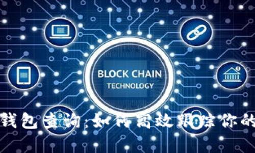 加密货币钱包查询：如何高效跟踪你的数字资产