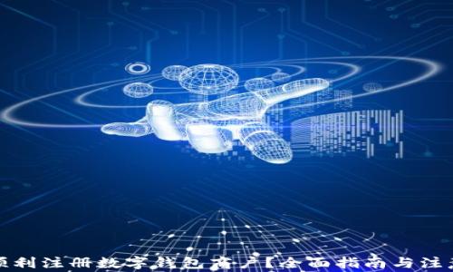 
如何顺利注册数字钱包商户？全面指南与注意事项