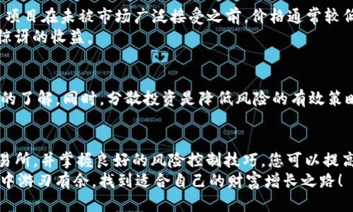 如何利用TP钱包发现百倍币：您的终极指南

TP钱包, 百倍币, 数字货币投资/guanjianci

引言
在数字货币的浩瀚海洋中，百倍币像璀璨的明星一样闪耀着。许多投资者希望能够抓住这些潜在的高回报机会，而TP钱包作为一个便捷的数字资产管理工具，为寻找百倍币提供了良好的平台。在本文中，我们将深入探讨如何利用TP钱包来寻找百倍币，并分享一些有效的策略和技巧。

什么是TP钱包？
TP钱包，作为一个多功能的数字钱包，不仅支持多种数字货币的存储与管理，还是一个方便用户进行交易的平台。其用户界面友好，并且具备强大的安全性，使得无数数字货币爱好者选择它来管理他们的资产。通过TP钱包，用户可以轻松地查看和交易他们持有的不同币种，甚至可以参与去中心化交易所（DEX）的操作。

理解百倍币的概念
百倍币通常是指那些在短时间内能够实现价格增长一百倍甚至更多的数字货币。虽然这种币种的波动性极高，却也吸引了众多投资者。了解其背后的技术、市场需求及团队背景，对于寻找潜在的百倍币至关重要。

如何在TP钱包中寻找百倍币
找到百倍币的过程并不是一蹴而就的，然而通过TP钱包的功能和一些市场分析方法，可以提高成功的概率。以下是几个实用步骤，帮助您发掘可能的百倍币。

1. 关注项目的基本面
在选择潜在的百倍币时，项目的基本面分析尤为重要。首先，审视项目的白皮书，了解其使命、愿景以及技术实现的可行性。优秀的百倍币通常背后都有一个强大的团队以及明确的市场需求。
此外，关注项目的社区活跃度也是不可忽视的指标。一个活跃、热情的社区往往意味着项目有较高的关注度和支持度。在TP钱包中，您可以关注项目的相关社交媒体，参与其讨论。

2. 使用TP钱包的交易数据分析
TP钱包不仅仅是存储数字资产的平台，更是一个分析工具。你可以通过观察各种币种的交易量、价格波动和市场深度来寻找潜在的百倍币。监测小市值币种的交易活跃度，尤其是在新币发布或重要事件前后的表现，这将有助于鉴别出可能的爆发点。
在TP钱包中，观察最新的交易数据，并结合市场热点变化，寻找那些虽然市值较小，但却有潜力得到市场广泛关注的币种，一旦爆发，极有可能引领泼洒财富的浪潮。

3. 利用去中心化交易所（DEX）发现新币
TP钱包支持去中心化交易所的操作，用户可以通过这些平台比较容易地发现新项目。在DEX中，您将看见大量最新发布的数字货币，许多项目在未被市场广泛接受之前，价格通常较低。
加入一些相关的社群，及时获取新币信息，以及了解其他投资者的看法，尽量在项目初期就介入，这样可以在潜在价格飞涨时，实现令人惊讶的收益。

4. 安全性与风险控制
投资百倍币的过程中，懂得如何进行风险控制是非常重要的。即使是在TP钱包中也要保持警惕，确保您对所投资的每一个项目都有充分的了解。同时，分散投资是降低风险的有效策略。不要把所有的资金都投入到一个项目中，合理配置自己的投资组合，可以有效避免可能的损失。

总结
在努力寻找百倍币的道路上，TP钱包无疑为投资者提供了一种便捷、灵活的工具。通过分析项目基本面、监测交易数据、利用去中心化交易所，并掌握良好的风险控制技巧，您可以提高找到百倍币的机会。然而，始终记住，投资的世界充满了不确定性，理性的判断和充分的研究始终是成功的基石。
希望本文能为您的数字货币投资之旅提供有价值的参考，使您在追逐百倍币的过程中有所收获。放眼未来，愿每一位投资者都能在市场中游刃有余，找到适合自己的财富增长之路！