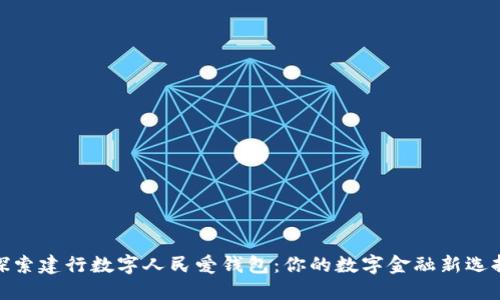 探索建行数字人民爱钱包：你的数字金融新选择