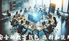 探寻最安全的数字钱包：