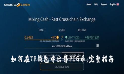 如何在TP钱包中出售PIG币：完整指南