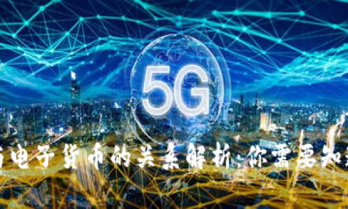 数字钱包与电子货币的关系解析：你需要知道的关键点
