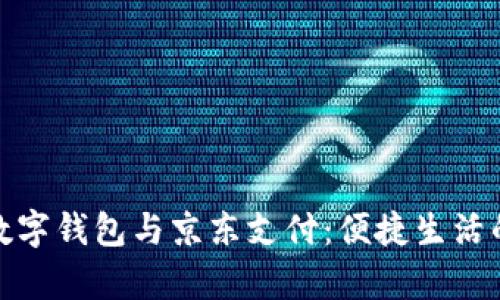 全面解析数字钱包与京东支付：便捷生活的未来之路
