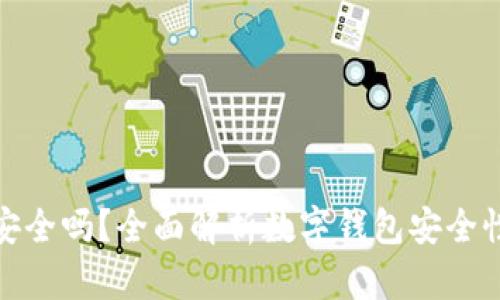 退款数字钱包安全吗？全面解析数字钱包安全性及其使用技巧