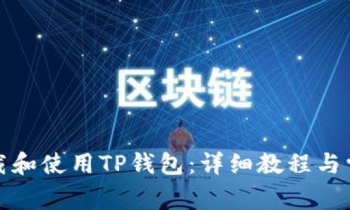 如何快速下载和使用TP钱包：详细教程与常见问题解答
