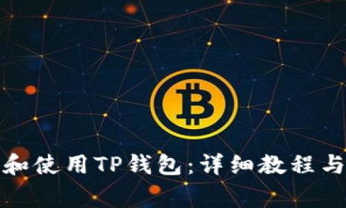 如何快速下载和使用TP钱包：详细教程与常见问题解答