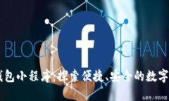 百度区块链钱包小程序：