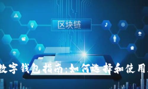 最全面的数字钱包指南：如何选择和使用数字钱包?