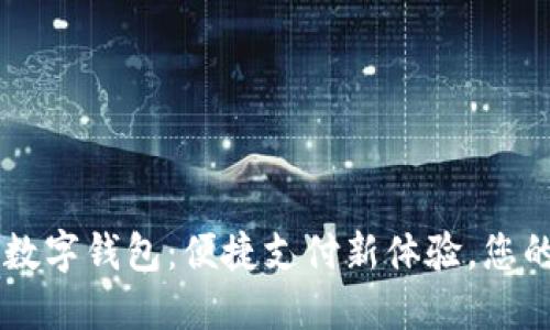 工行手环数字钱包：便捷支付新体验，您的生活助手