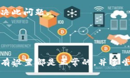 关于TP钱包打不开网页的问题，一般可以尝试以下几个解决方案。如果您遇到这种情况，可以按照以下步骤逐一排查。

检查网络连接
首先，请确保您的设备已连接到互联网。可以尝试打开其他网页，以确认是否为网络问题。如果其他网页能正常加载，那么可能是TP钱包的服务器出现了故障。如果其他网页也无法打开，那么建议尝试重启路由器或者联系网络服务提供商。

清除浏览器缓存
有时候浏览器缓存过多可能导致网页无法正常加载。尝试在浏览器的设置中清除缓存和Cookie，然后再重新访问TP钱包的网页。具体步骤因浏览器不同而异，但大部分浏览器都可以在设置菜单中找到清除缓存的选项。

更换浏览器
如果您使用的浏览器存在兼容性问题，建议尝试换一个浏览器，比如如果您用的是Chrome，可以尝试用Firefox或者Edge。不同的浏览器在对网站的兼容性上可能存在差异，有时更换浏览器可以解决问题。

检查防火墙和安全软件设置
某些防火墙或安全软件可能会误判TP钱包网站，阻止其正常打开。请检查您的防火墙设置，确认TP钱包网站没有被屏蔽。必要时，可以暂时关闭防火墙，然后再尝试访问网页，但请务必确保在关闭防火墙后网络环境的安全。

更新浏览器和操作系统
确保您的浏览器和操作系统都是最新版本。某些功能和安全性更新可能会影响网页的加载。如果您的浏览器或者操作系统是旧版本，建议进行更新。

访问官方支持和社区论坛
若经过以上步骤仍旧无法解决问题，可以访问TP钱包的官方网站，查看是否有相关的使用指南或常见问题帮助。同时，很多用户在使用过程中可能会遇到相似问题，可以在相关的社区论坛或者社交媒体上寻求帮助。

使用手机应用
如果在电脑上无法打开网页，可以尝试使用TP钱包的手机应用。有时通过手机访问会更为顺畅，特别是在网络环境不稳定的情况下。

重启设备
很多时候，简单的重启可以解决许多技术问题。如果您的网络连接正常，但其他方法都无法成功，尝试重启您的电脑或设备，看是否可以解决此问题。

联系TP钱包客服
如果以上所有解决方案均无效，建议直接联系TP钱包的客服。他们会提供专业的帮助，能够针对您的具体问题给予更精确的指导。

总结起来，当TP钱包打不开网页时，能够采取多种措施来排除故障，从最基本的网络连接检查到清除浏览器缓存，再到更新设备等。确保所有设置都是正常的，并多尝试不同的方法，通常都能找到解决方案。如有更复杂的问题，联系客服将是最有效的途径。希望这些建议能够帮助您顺利解决遇到的烦恼。